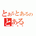 とあるとあるのとある（とある）