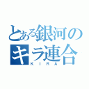 とある銀河のキラ連合（ＫＩＲＡ）