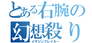 とある右腕の幻想殺り（イマジンブレイカー）