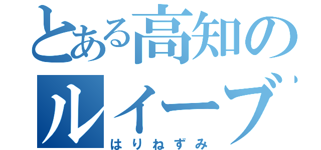 とある高知のルイーブイ（はりねずみ）