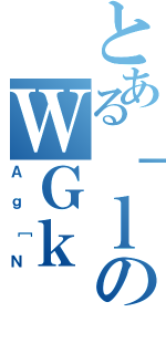 とある｜ｌのＷＧｋ（Ａｇ［Ｎ）