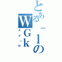 とある｜ｌのＷＧｋ（Ａｇ［Ｎ）