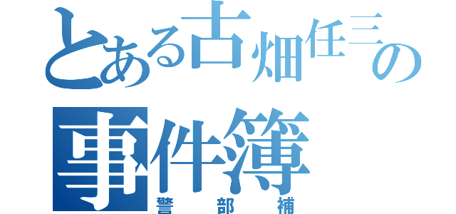 とある古畑任三郎の事件簿（警部補）