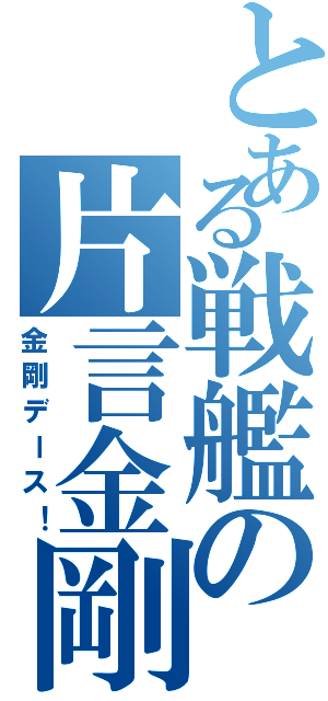 とある戦艦の片言金剛（金剛デース！）