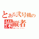 とある弐号機の操縦者（惣流・アスカ・ラングレー）