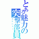 とある魅力の突撃部員Ⅱ（コマンド～）