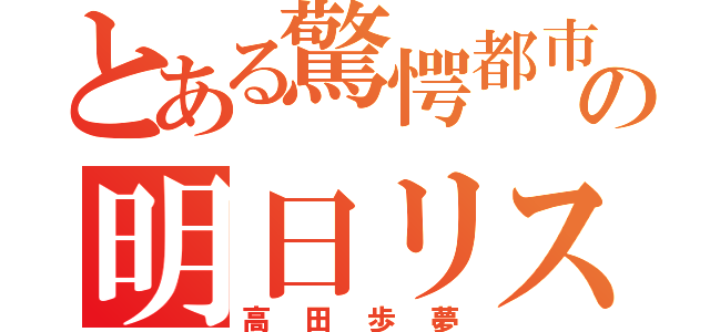 とある驚愕都市の明日リスク（高田歩夢）