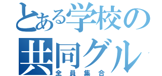 とある学校の共同グループ（全員集合）