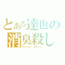 とある達也の消臭殺し（すとろんぐ おぉだぁ）