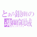 とある銀幽の魂蘭領域（インデックス）