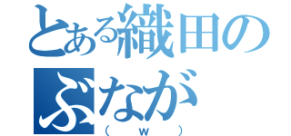 とある織田のぶなが（（ｗ））