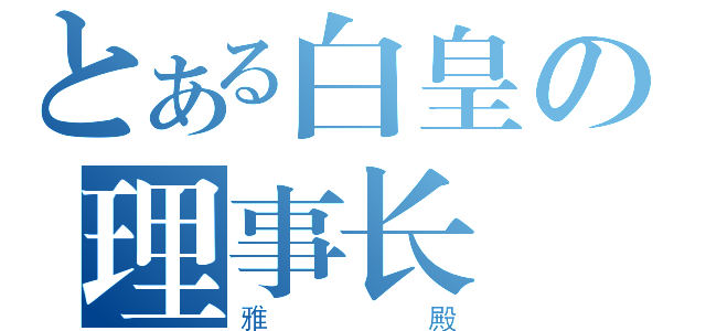 とある白皇の理事长（雅殿）