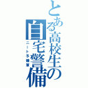 とある高校生の自宅警備員（ニート予備軍）