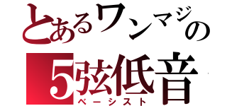 とあるワンマジの５弦低音（ベーシスト）