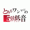 とあるワンマジの５弦低音（ベーシスト）