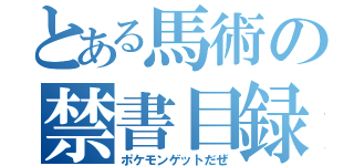 とある馬術の禁書目録（ポケモンゲットだぜ）