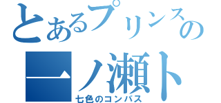 とあるプリンスの一ノ瀬トキヤ（七色のコンパス）