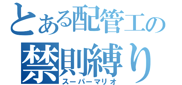 とある配管工の禁則縛り（スーパーマリオ）