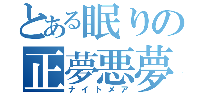 とある眠りの正夢悪夢（ナイトメア）