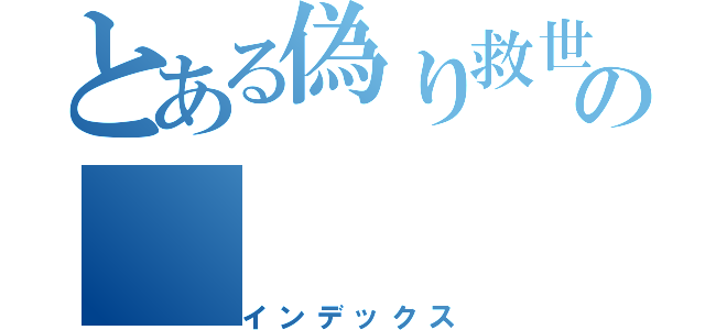 とある偽り救世主の（インデックス）