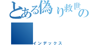 とある偽り救世主の（インデックス）