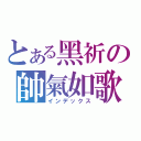 とある黑祈の帥氣如歌（インデックス）