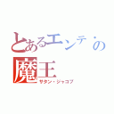 とあるエンテ・イスラの魔王（サタン・ジャコブ）