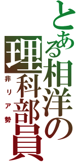 とある相洋の理科部員（非リア勢）