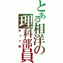 とある相洋の理科部員（非リア勢）