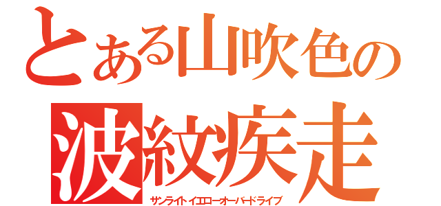 とある山吹色の波紋疾走（サンライトイエローオーバードライブ）