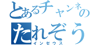 とあるチャンネルのたれぞう（インゼウス）