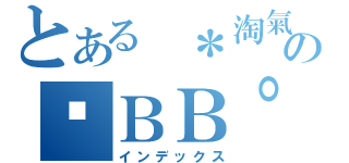 とある ＊淘氣 の✗ＢＢ° × （インデックス）