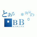 とある ＊淘氣 の✗ＢＢ° × （インデックス）