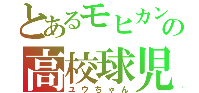 とあるモヒカンの高校球児（ユウちゃん）