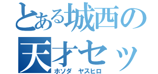 とある城西の天才セッター（ホソダ ヤスヒロ）