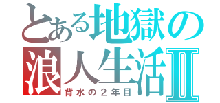 とある地獄の浪人生活Ⅱ（背水の２年目）