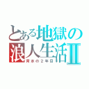 とある地獄の浪人生活Ⅱ（背水の２年目）