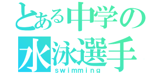 とある中学の水泳選手（ｓｗｉｍｍｉｎｇ）