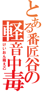 とある番匠谷の軽音中毒死（けいおん萌え乙）