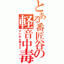 とある番匠谷の軽音中毒死（けいおん萌え乙）