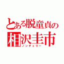 とある脱童貞の相沢圭市（ノンチェリー）