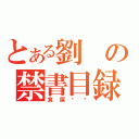 とある劉の禁書目録（食屎啦你）