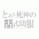 とある死神の古式幼服（クロゴス）