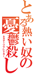 とある熱い奴の憂鬱殺し（ネガティブブレイカー）