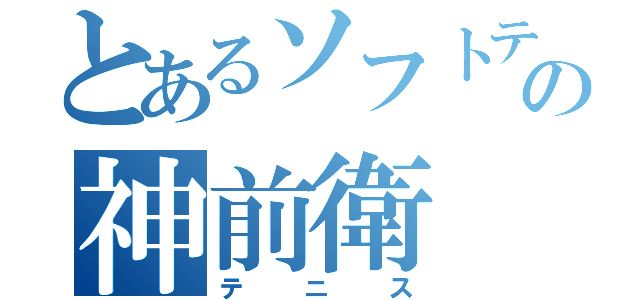 とあるソフトテニス部の神前衛（テニス）