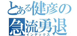 とある健彦の急流勇退（インデックス）