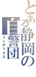 とある静岡の自警団Ⅱ（インデックス）