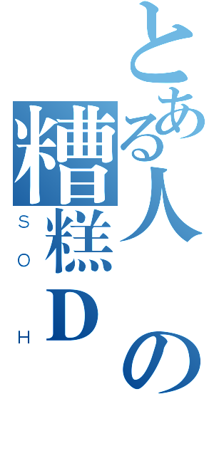 とある人類の糟糕Ｄ盤（ＳＯ Ｈ）