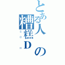 とある人類の糟糕Ｄ盤（ＳＯ Ｈ）