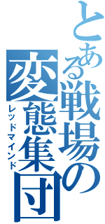 とある戦場の変態集団（レッドマインド）